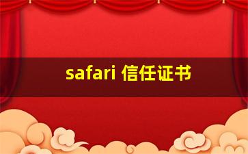 safari 信任证书